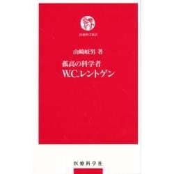 孤高の科学者W.C.レントゲン（医療科学新書） [単行本]