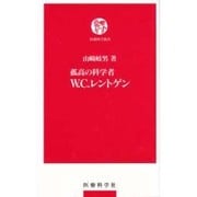 孤高の科学者W.C.レントゲン（医療科学新書） [単行本]
