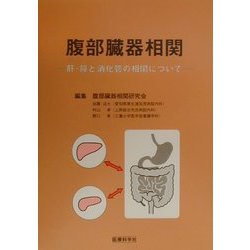 腹部臓器相関―肝・膵と消化管の相関について [単行本]