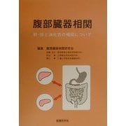 腹部臓器相関―肝・膵と消化管の相関について [単行本]