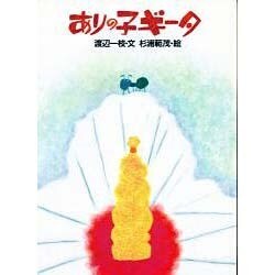 ありの子ギータ(おはなし広場) [単行本]