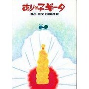 ありの子ギータ(おはなし広場) [単行本]