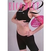 EICO DIET〈2〉バスト2カップUPとウエスト-7センチを実現する4Weeks [単行本]