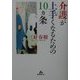 介護が上手くなるための10ヵ条(ケアハンドブックシリーズ) [全集叢書]
