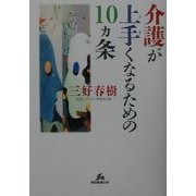 介護が上手くなるための10ヵ条(ケアハンドブックシリーズ) [全集叢書]