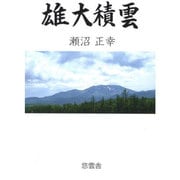 雄大積雲 [単行本]
