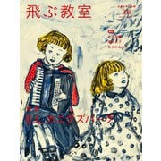 飛ぶ教室　第25号　特集　E．L．カニグズバーグ－児童文学の冒険 [全集叢書]