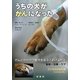 うちの犬ががんになった [単行本]