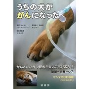 うちの犬ががんになった [単行本]