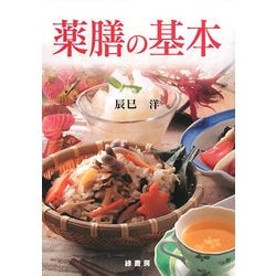 薬膳の基本 [単行本]