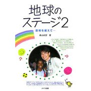 地球のステージ〈2〉国境を越えて… [単行本]