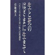 生と死のはざまに生きて―ハルピンで死んだ幼い妹への鎮魂歌 [単行本]
