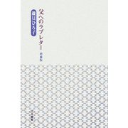 父へのラブレター 増補版 [単行本]