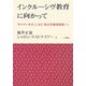 インクルーシヴ教育に向かって―「サラマンサ宣言」から「障害者権利条約」へ [単行本]