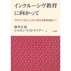 インクルーシヴ教育に向かって―「サラマンサ宣言」から「障害者権利条約」へ [単行本]