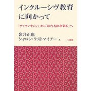 インクルーシヴ教育に向かって―「サラマンサ宣言」から「障害者権利条約」へ [単行本]