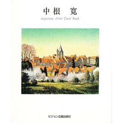 アートポストカードブック 中根 寛 [単行本]