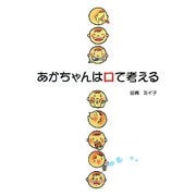 あかちゃんは口で考える [単行本]