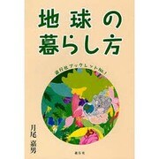 地球の暮らし方 [全集叢書]