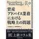 資産アドバイス業務における戦略上の問題（Bloomberg Wealth Managerに訊く 8） [単行本]
