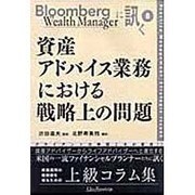 資産アドバイス業務における戦略上の問題（Bloomberg Wealth Managerに訊く 8） [単行本]