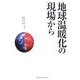 地球温暖化の現場から [単行本]