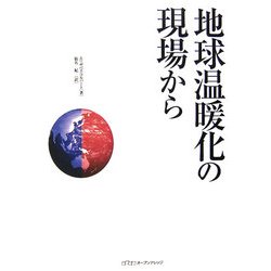 地球温暖化の現場から [単行本]
