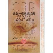 救急外来皮膚診療スキルアップ―皮疹・熱傷・外傷(CBRレジデント・スキルアップシリーズ〈5〉) [単行本]