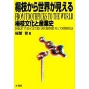 楊枝から世界が見える―楊枝文化と産業史 [単行本]