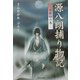 源八朗捕り物記―詐欺師の巻 [単行本]