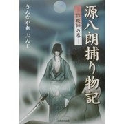 源八朗捕り物記―詐欺師の巻 [単行本]