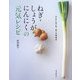 ねぎ・しょうが・にんにくの元気レシピ―からだいきいき、食べる健康法 [単行本]