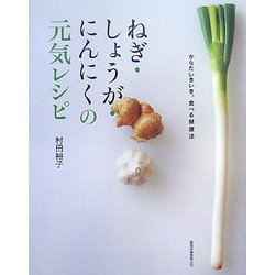 ねぎ・しょうが・にんにくの元気レシピ―からだいきいき、食べる健康法 [単行本]