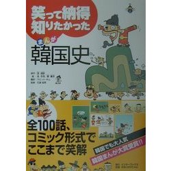 笑って納得知りたかったまんが韓国史 [コミック]