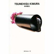 木村恒久(世界のグラフィックデザイン〈42〉) [単行本]