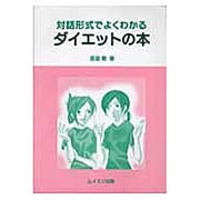 対話形式でよくわかるダイエットの本 [単行本]