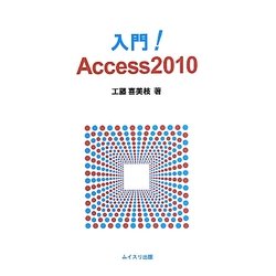 入門!Access2010 [単行本]