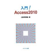入門!Access2010 [単行本]