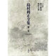 島村利正全集 第2巻 1958-1975 [全集叢書]