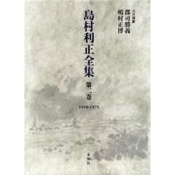 島村利正全集 第2巻 1958-1975 [全集叢書]