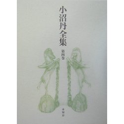 小沼丹全集〈第4巻〉 [全集叢書]