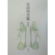 小沼丹全集〈第4巻〉 [全集叢書]