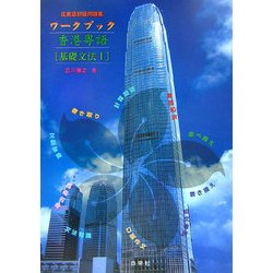 ヨドバシ.com - 広東語初級問題集 ワークブック香港粤語―基礎