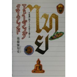アメージングタイランド―不思議の国タイで生活する愉しみ [単行本]
