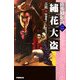 繍花大盗―陸小鳳伝奇〈2〉 [新書]