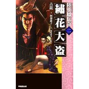 繍花大盗―陸小鳳伝奇〈2〉 [新書]
