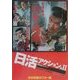 日本映画ポスター集 日活アクション篇〈2〉―西林忠雄コレクション [単行本]