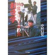 映像クリエイターの創造学 [単行本]
