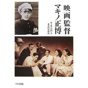 映画監督マキノ正博 [単行本]