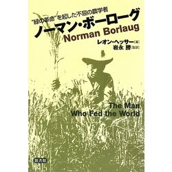 "緑の革命"を起した不屈の農学者 ノーマン・ボーローグ [単行本]